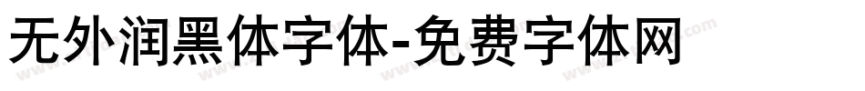 无外润黑体字体字体转换