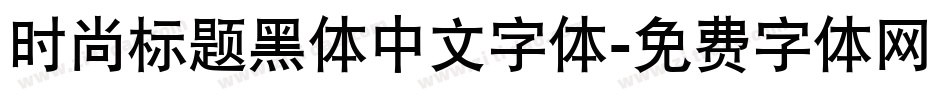 时尚标题黑体中文字体字体转换