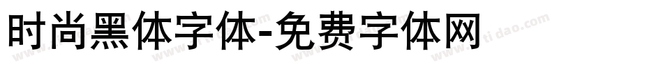 时尚黑体字体字体转换