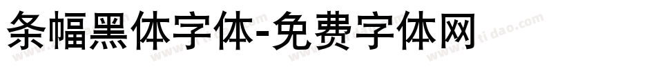 条幅黑体字体字体转换