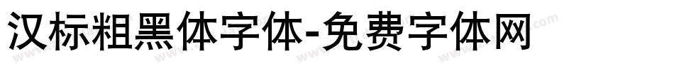 汉标粗黑体字体字体转换