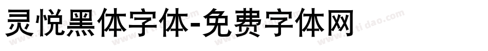 灵悦黑体字体字体转换