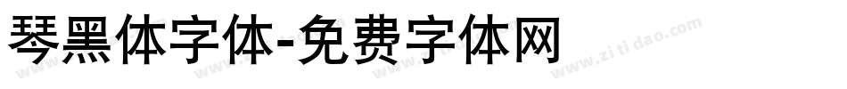 琴黑体字体字体转换