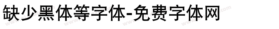 缺少黑体等字体字体转换