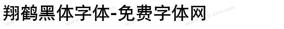 翔鹤黑体字体字体转换