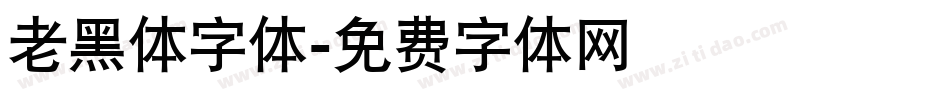 老黑体字体字体转换