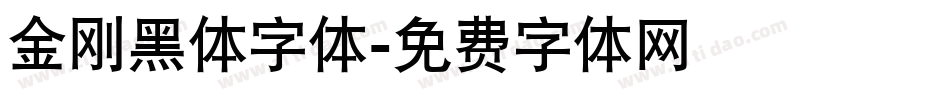 金刚黑体字体字体转换