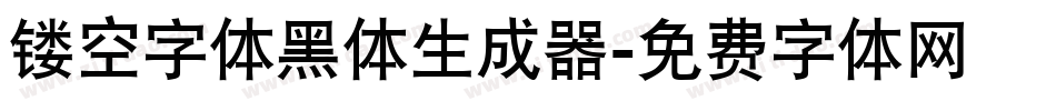 镂空字体黑体生成器字体转换