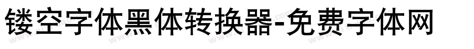 镂空字体黑体转换器字体转换