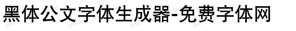 黑体公文字体生成器字体转换