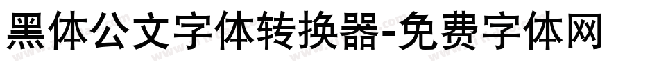 黑体公文字体转换器字体转换