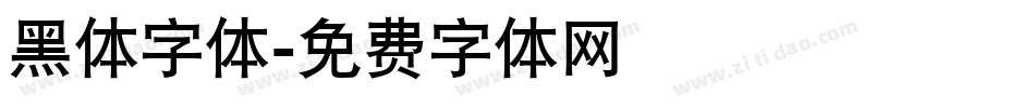 黑体字体字体转换