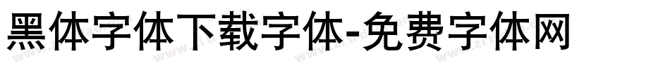 黑体字体下载字体字体转换