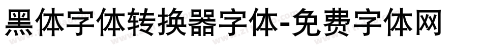 黑体字体转换器字体字体转换