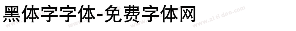 黑体字字体字体转换