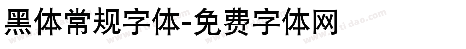 黑体常规字体字体转换