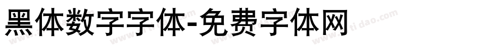 黑体数字字体字体转换