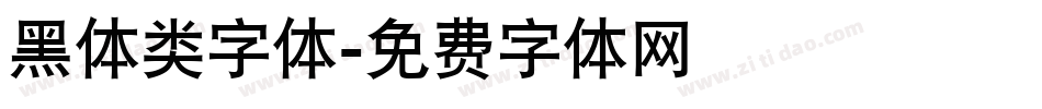 黑体类字体字体转换