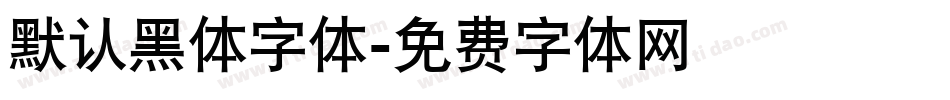 默认黑体字体字体转换