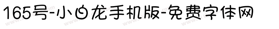 165号-小白龙手机版字体转换