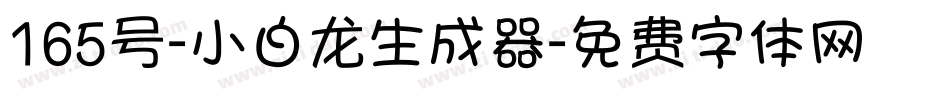 165号-小白龙生成器字体转换