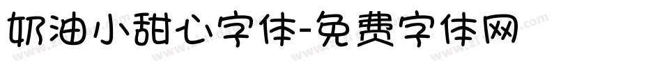 奶油小甜心字体字体转换