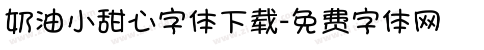 奶油小甜心字体下载字体转换