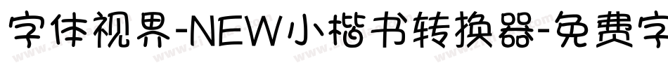 字体视界-NEW小楷书转换器字体转换