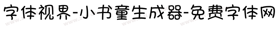 字体视界-小书童生成器字体转换