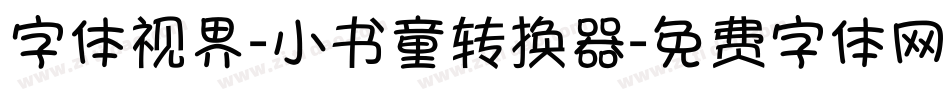 字体视界-小书童转换器字体转换
