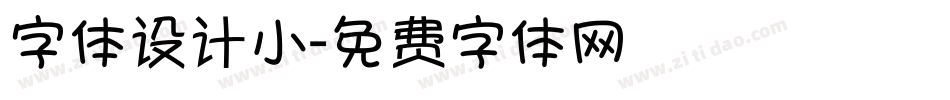 字体设计小字体转换