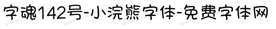 字魂142号-小浣熊字体字体转换