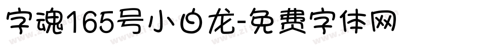 字魂165号小白龙字体转换