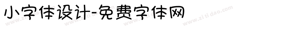 小字体设计字体转换