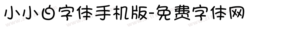 小小白字体手机版字体转换