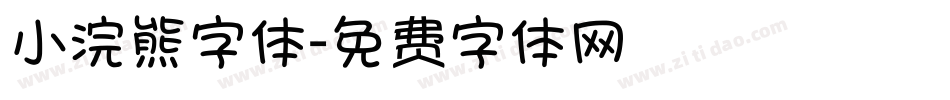 小浣熊字体字体转换