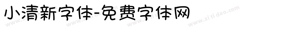 小清新字体字体转换