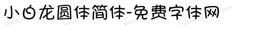 小白龙圆体简体字体转换