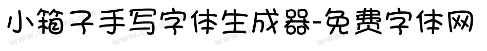 小箱子手写字体生成器字体转换
