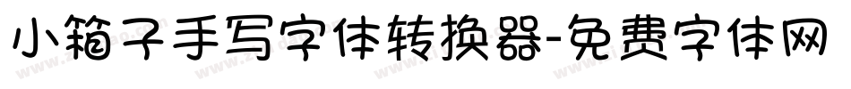 小箱子手写字体转换器字体转换