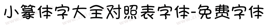 小篆体字大全对照表字体字体转换