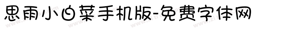 思雨小白菜手机版字体转换