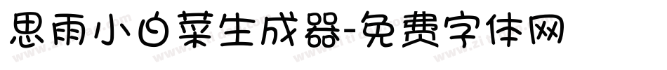 思雨小白菜生成器字体转换
