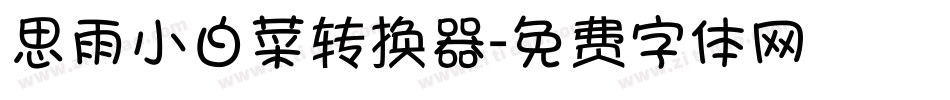 思雨小白菜转换器字体转换