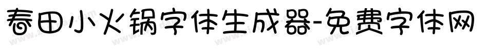 春田小火锅字体生成器字体转换