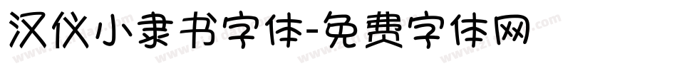 汉仪小隶书字体字体转换