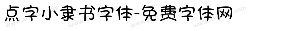 点字小隶书字体字体转换
