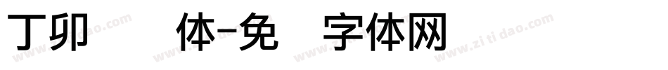 丁卯点阵体字体转换