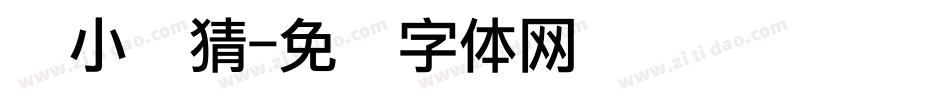 两小无猜字体转换