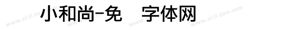 义启小和尚字体转换